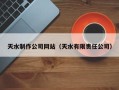 建湖天水制作公司网站（天水有限责任公司）